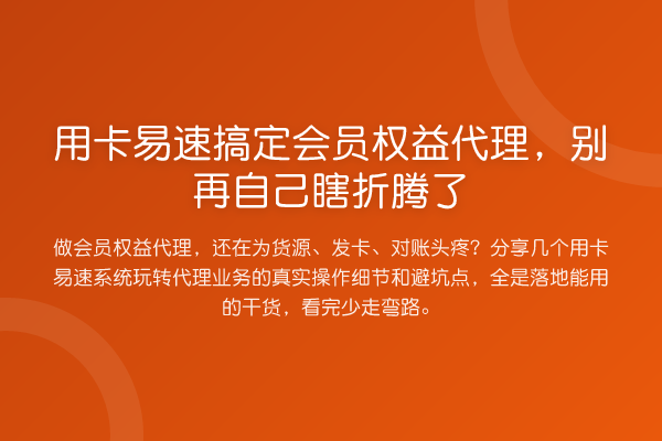 用卡易速搞定会员权益代理,自己瞎折腾了
