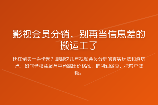 影视会员分销,当信息差的搬运工了