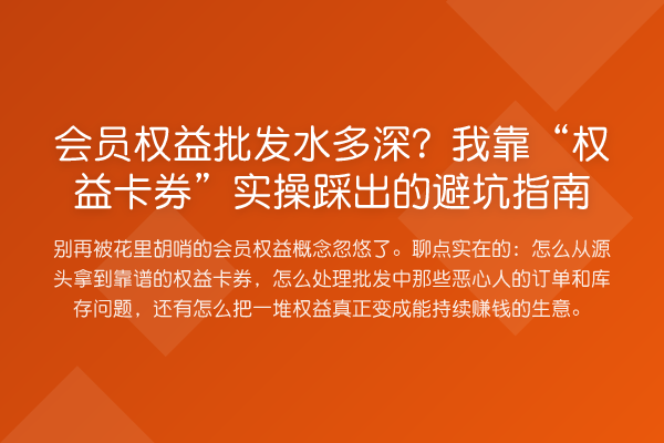 会员权益批发水多深?我靠“权益卡券”实操踩出的避坑指南