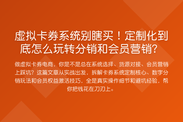 虚拟卡券系统别瞎买!定制化到底怎么分销和会员营销?