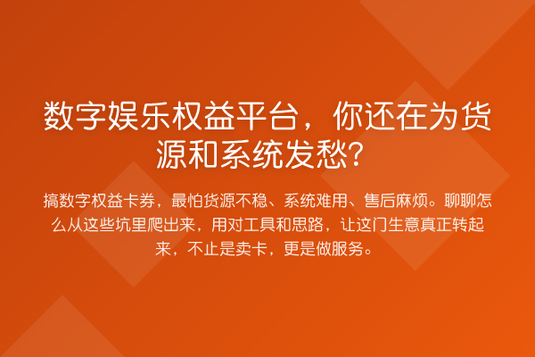 数字娱乐权益平台,你还在为货源和系统发愁?