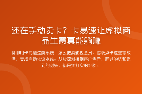 还在手动卖卡?卡易速让虚拟商品生意真能收益分析
