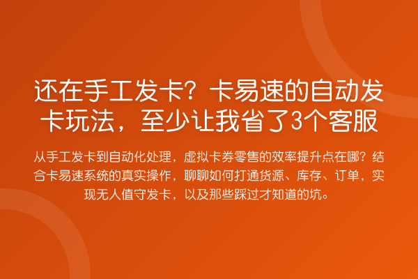 还在手工发卡?卡易速的自动发卡玩法,至少让我省了3个客服