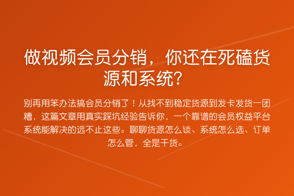 做视频会员分销,你还在死磕货源和系统?