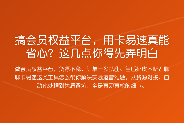 搞会员权益平台,用卡易速真能省心?这几点你得先弄明白