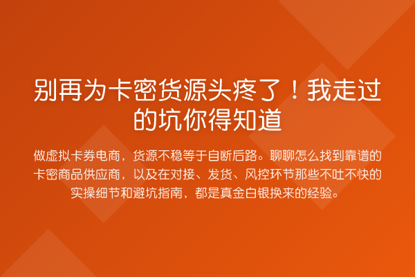 为卡密货源头疼了!我走过的坑你得知道