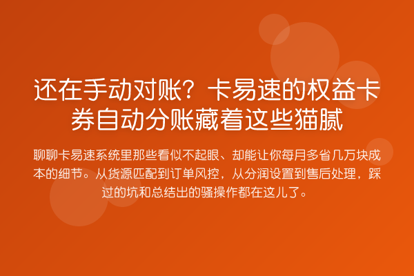 还在手动对账?卡易速的权益卡券自动分账藏着这些猫腻