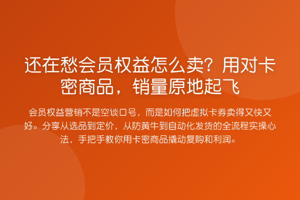 还在愁会员权益怎么卖?用对卡密商品,销量原地提升