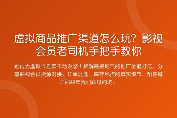 虚拟商品推广渠道怎么玩?影视会员老司机具体步骤