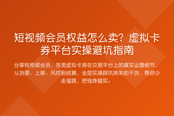 短视频会员权益怎么卖?虚拟卡券平台风险提示