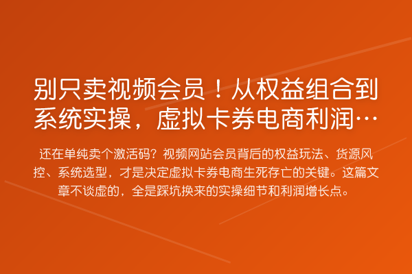 别只卖视频会员!从权益组合到系统实操