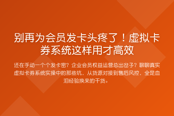 为会员发卡头疼了!虚拟卡券系统这样用才高效