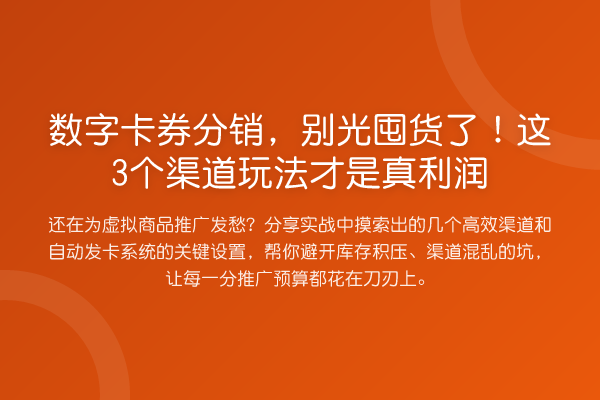 数字卡券分销,别光囤货了!这3个渠道玩法才是真利润
