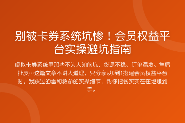 别被卡券系统坑惨!会员权益平台风险提示