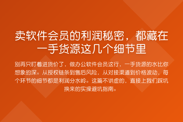 卖软件会员的利润秘密,都藏在一手货源这几个细节里