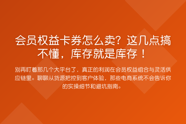 会员权益卡券怎么卖?这几点搞不懂,库存就是库存!