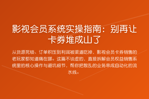影视会员系统实操指南:让卡券堆成山了