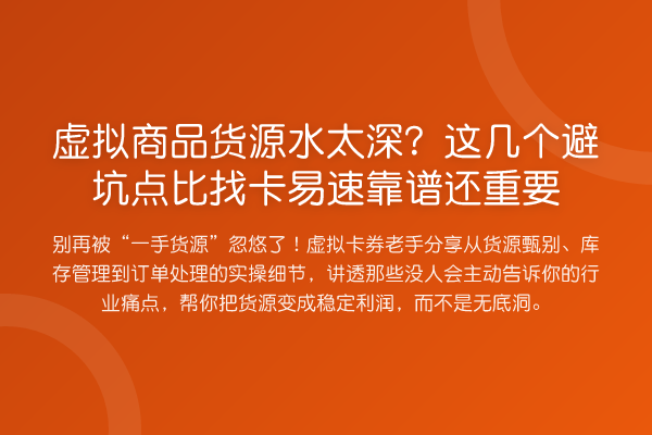 虚拟商品货源水太深?这几个避坑点比找卡易速靠谱还重要