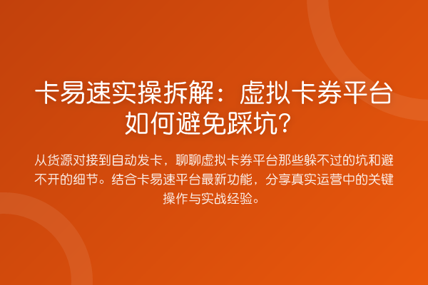 卡易速实操拆解:虚拟卡券平台如何避免踩坑?