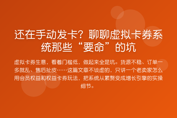 还在手动发卡?聊聊虚拟卡券系统那些“要命”的坑