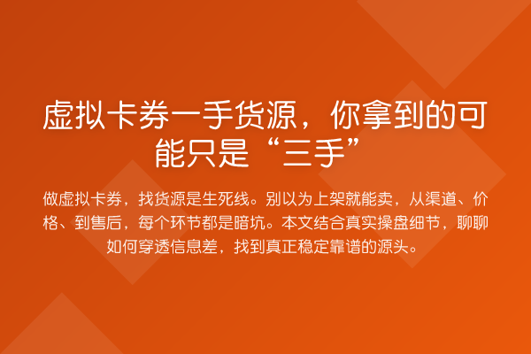 虚拟卡券一手货源,你拿到的可能只是“三手”