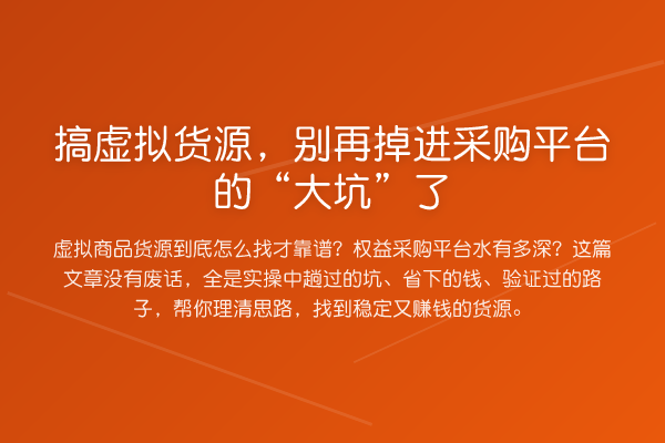 搞虚拟货源,掉进采购平台的“大坑”了
