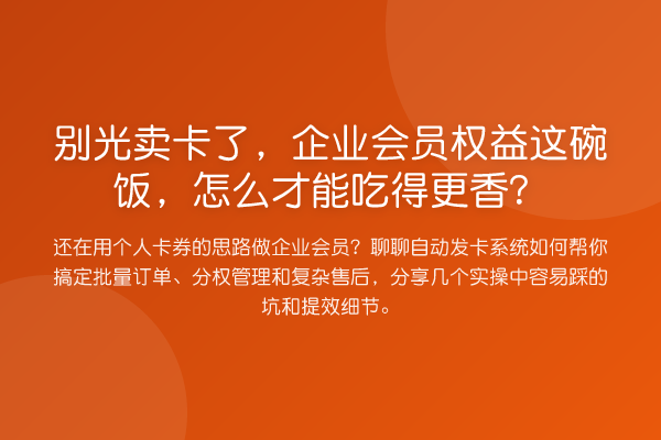 别光卖卡了,企业会员权益这碗饭,怎么才能吃得更香?