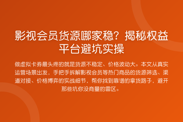 影视会员货源哪家稳?权益平台避坑实操