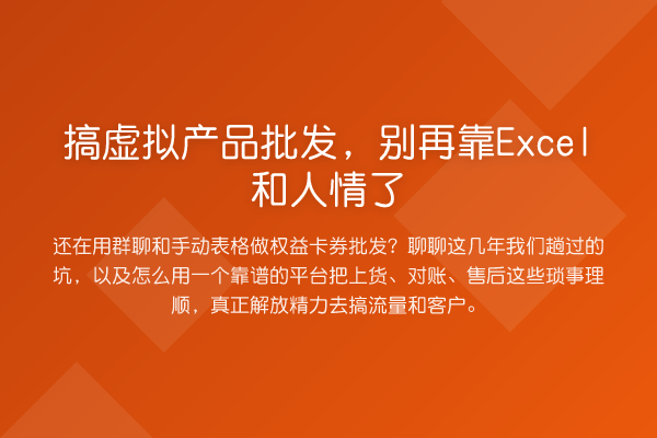 搞虚拟产品批发,靠Excel和人情了