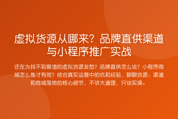 虚拟货源从哪来?品牌直供渠道与小程序推广实战