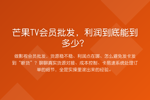 芒果TV会员批发,利润到底能到多少?