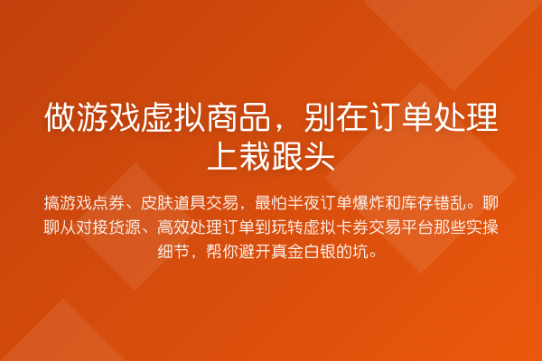 做游戏虚拟商品,别在订单处理上栽跟头