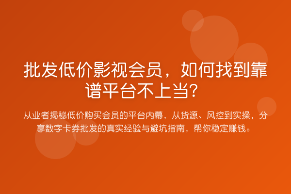 批发低价影视会员,如何找到靠谱平台不上当?