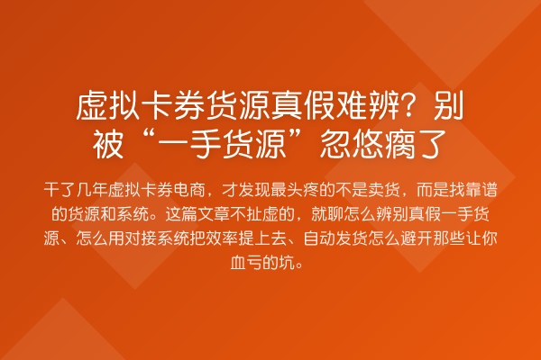 虚拟卡券货源真假难辨?别被“一手货源”忽悠瘸了