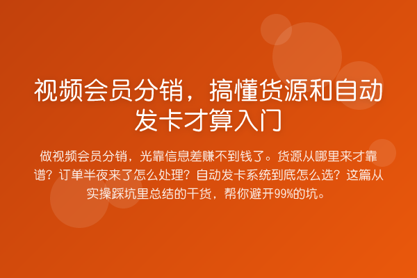 视频会员分销,搞懂货源和自动发卡才算入门
