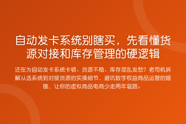 自动发卡系统别瞎买,先看懂货源对接和库存管理的硬逻辑