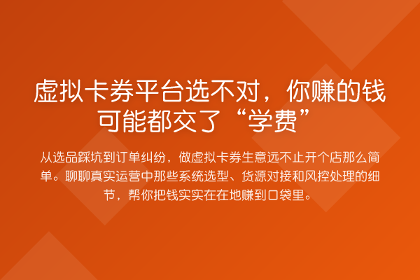 虚拟卡券平台选不对,你赚的钱可能都交了“学费”