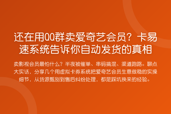 还在用QQ群卖爱奇艺会员?卡易速系统告诉你自动发货的
