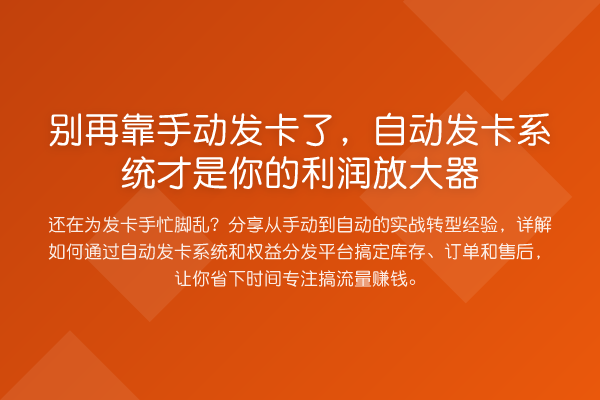 靠手动发卡了,自动发卡系统才是你的利润放大器