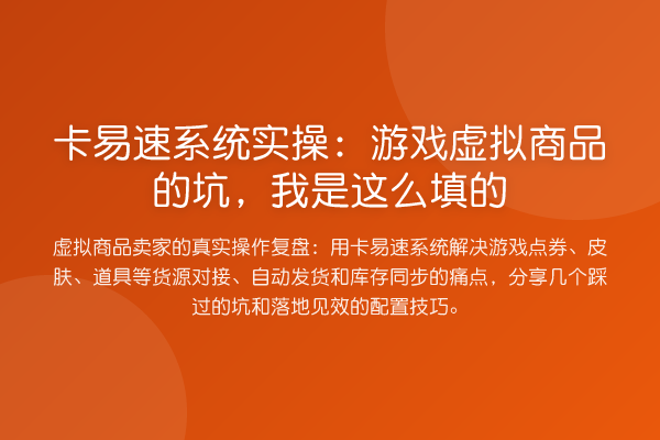 卡易速系统实操:游戏虚拟商品的坑,我是这么填的