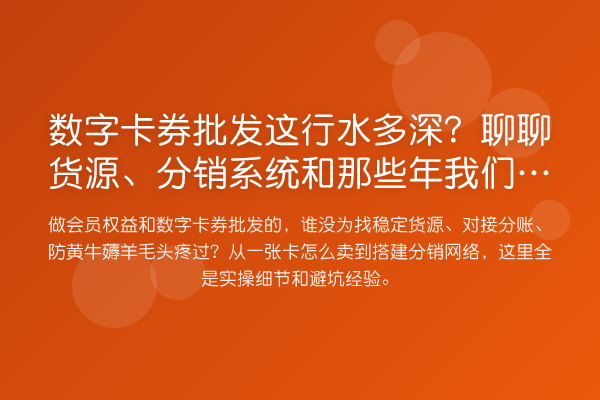 数字卡券批发这行水多深?聊聊货源、分销系统和那些年我们踩过的坑