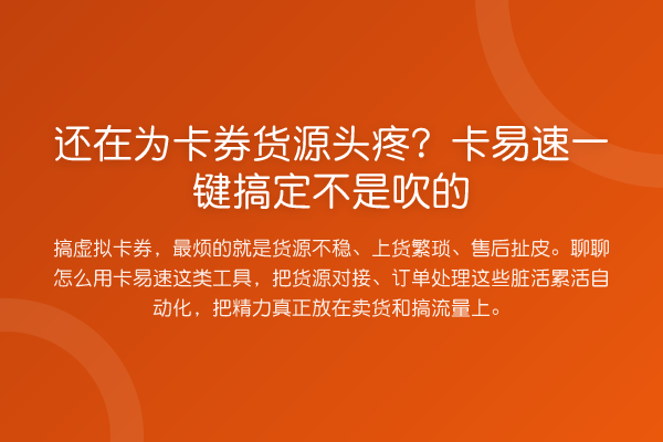 还在为卡券货源头疼?卡易速一键搞定不是吹的