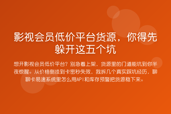 影视会员低价平台货源,你得先躲开这五个坑