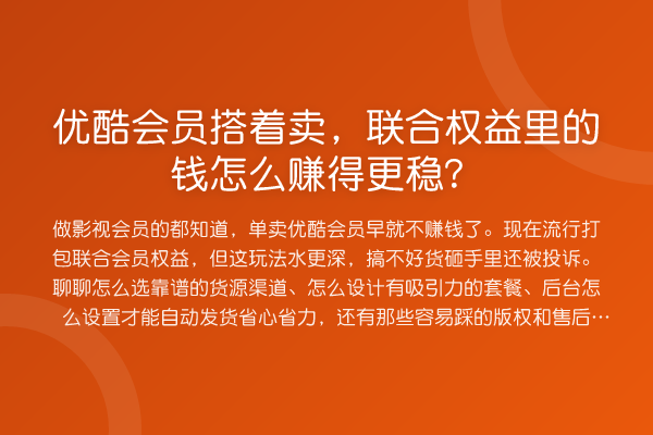 优酷会员搭着卖,联合权益里的钱怎么赚得更稳?