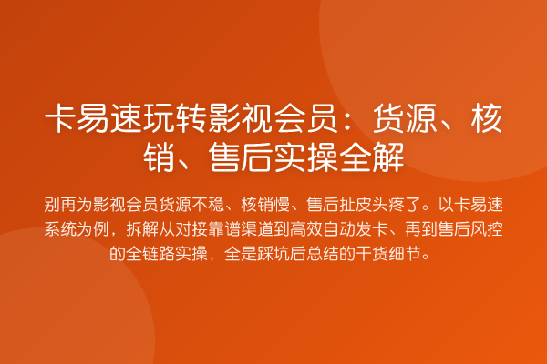 卡易速影视会员:货源、核销、售后实操全解