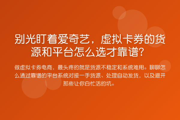 别光盯着爱奇艺,虚拟卡券的货源和平台怎么选才靠谱?
