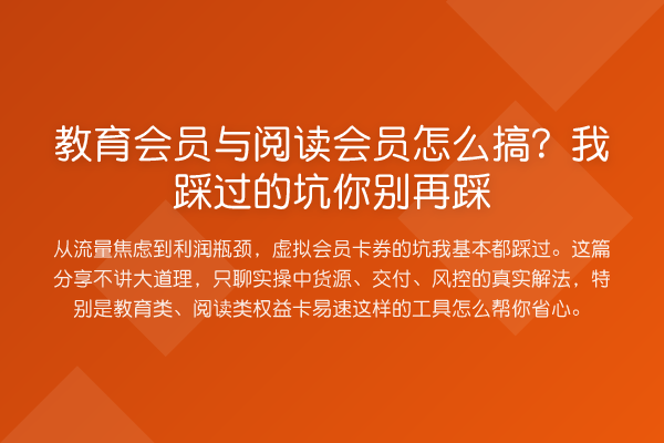 教育会员与阅读会员怎么搞?我踩过的坑你踩