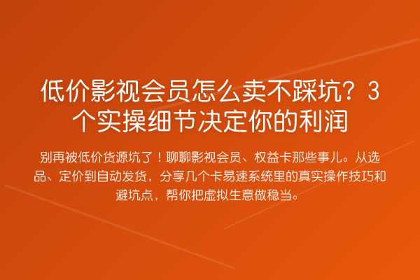 低价影视会员怎么卖不踩坑?3个实操细节决定你的利润