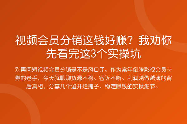 视频会员分销这钱好赚?我劝你先看完这3个实操坑