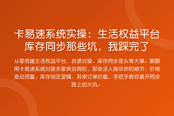卡易速系统实操:生活权益平台库存同步那些坑,我踩完了